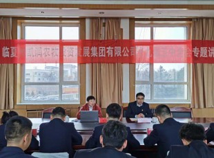 臨夏州凱潤農牧投資發展集團有限公司 舉辦學習貫徹黨的十九屆五中全會精神 專題輔導報告會