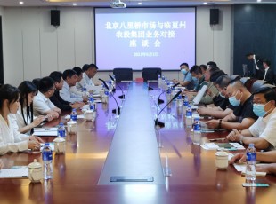 臨夏州農投公司與北京八里橋市場農產品中心批發市場有限公司召開對接業務座談會