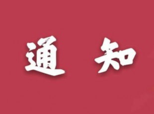 “我為農投發展建一言”征集活動通知
