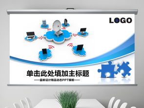 電子商務(wù)大數(shù)據(jù)云計(jì)算互聯(lián)網(wǎng)PPT模板 商務(wù)通用與高效下載指南